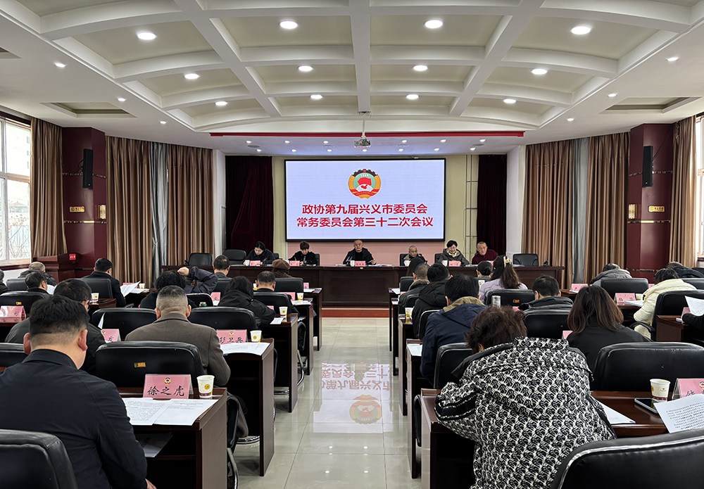 政协第九届兴义市委员会常务委员会第三十二次会议举行(图1) 政协第九届兴义市委员会常务委员会第三十二次会议举行(图1)
