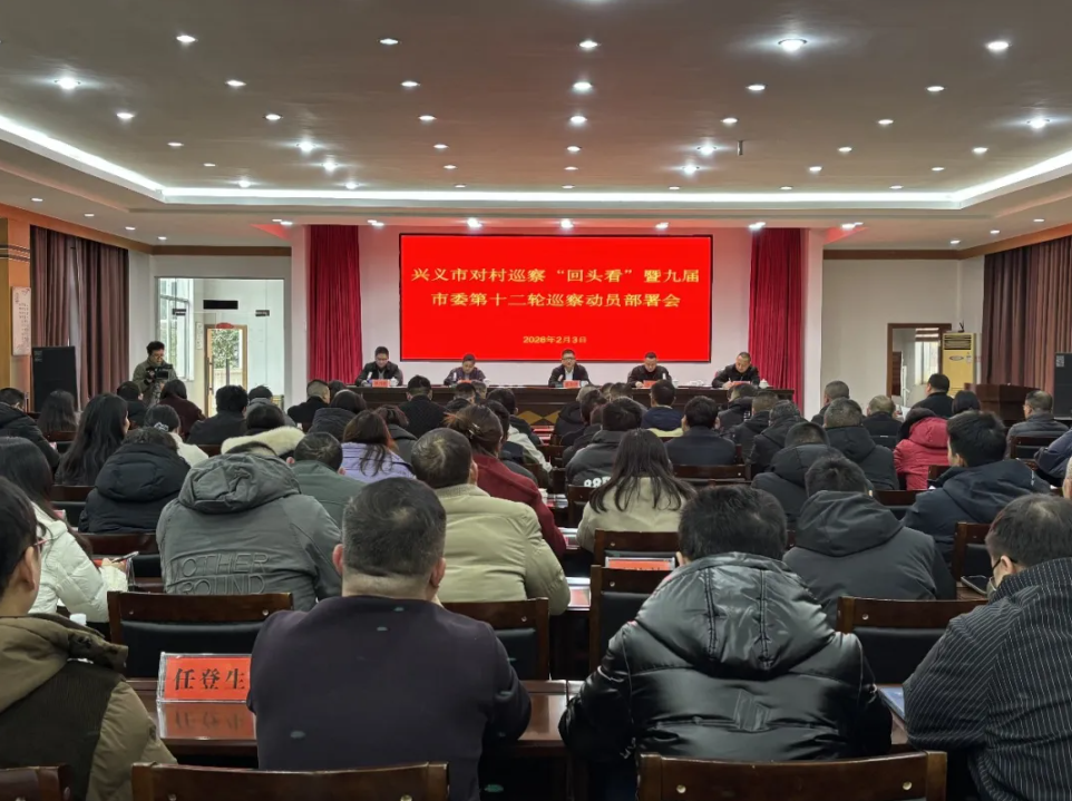 兴义市对村巡察“回头看”暨九届市委第十二轮巡察动员部署会召开(图1)