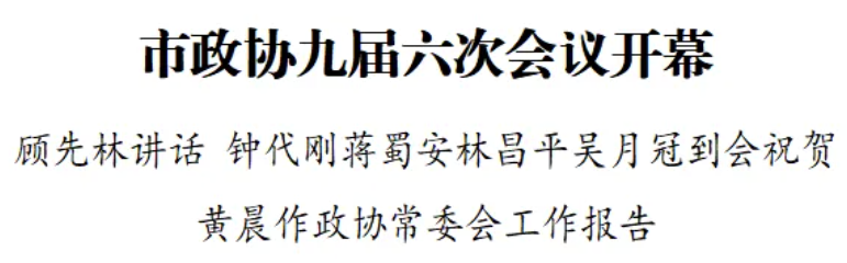 政协第九届兴义市委员会第六次会议开幕(图1) 政协第九届兴义市委员会第六次会议开幕(图1)