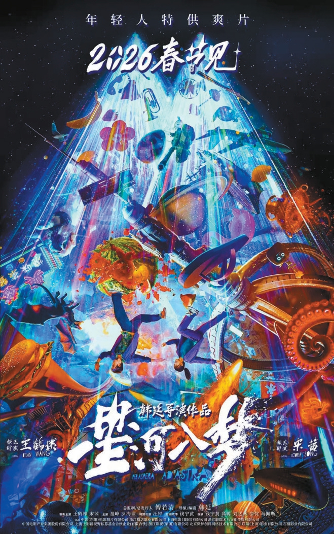 六部新片角逐2026年春节档(图5)