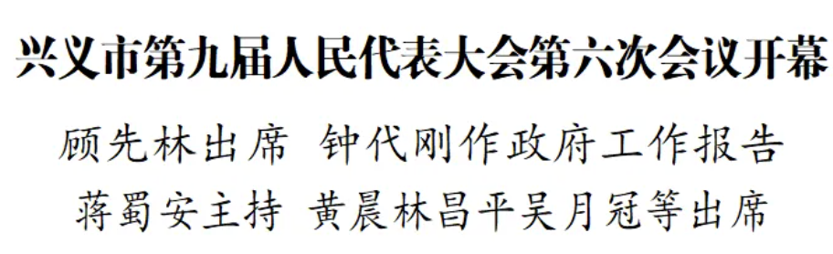 兴义市第九届人民代表大会第六次会议开幕(图1)
