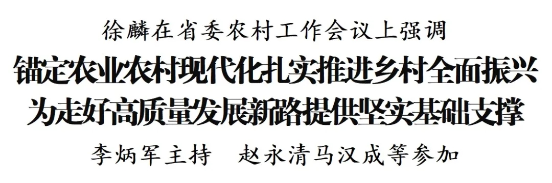省委农村工作会议在贵阳召开 徐麟出席并讲话(图1)