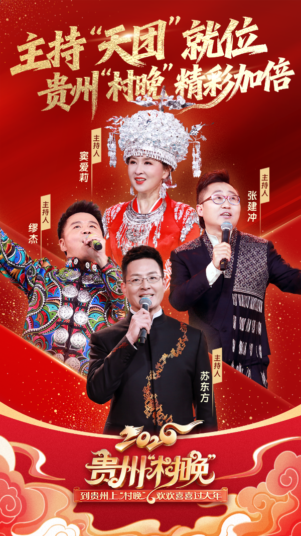 官宣！2026贵州“村晚”主持“天团”集结！(图1)