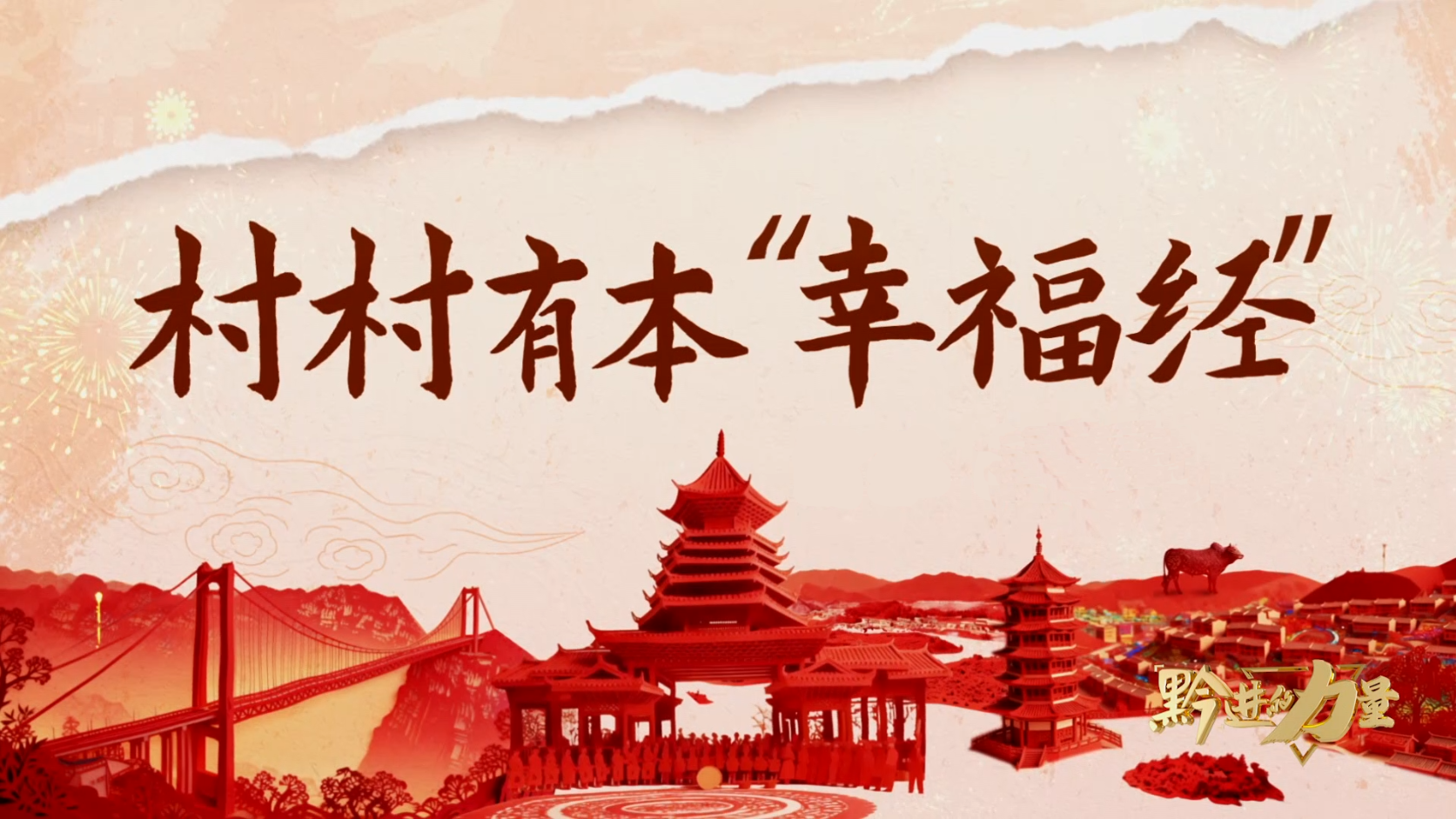 新春走基层丨村村有本“幸福经”(图1)