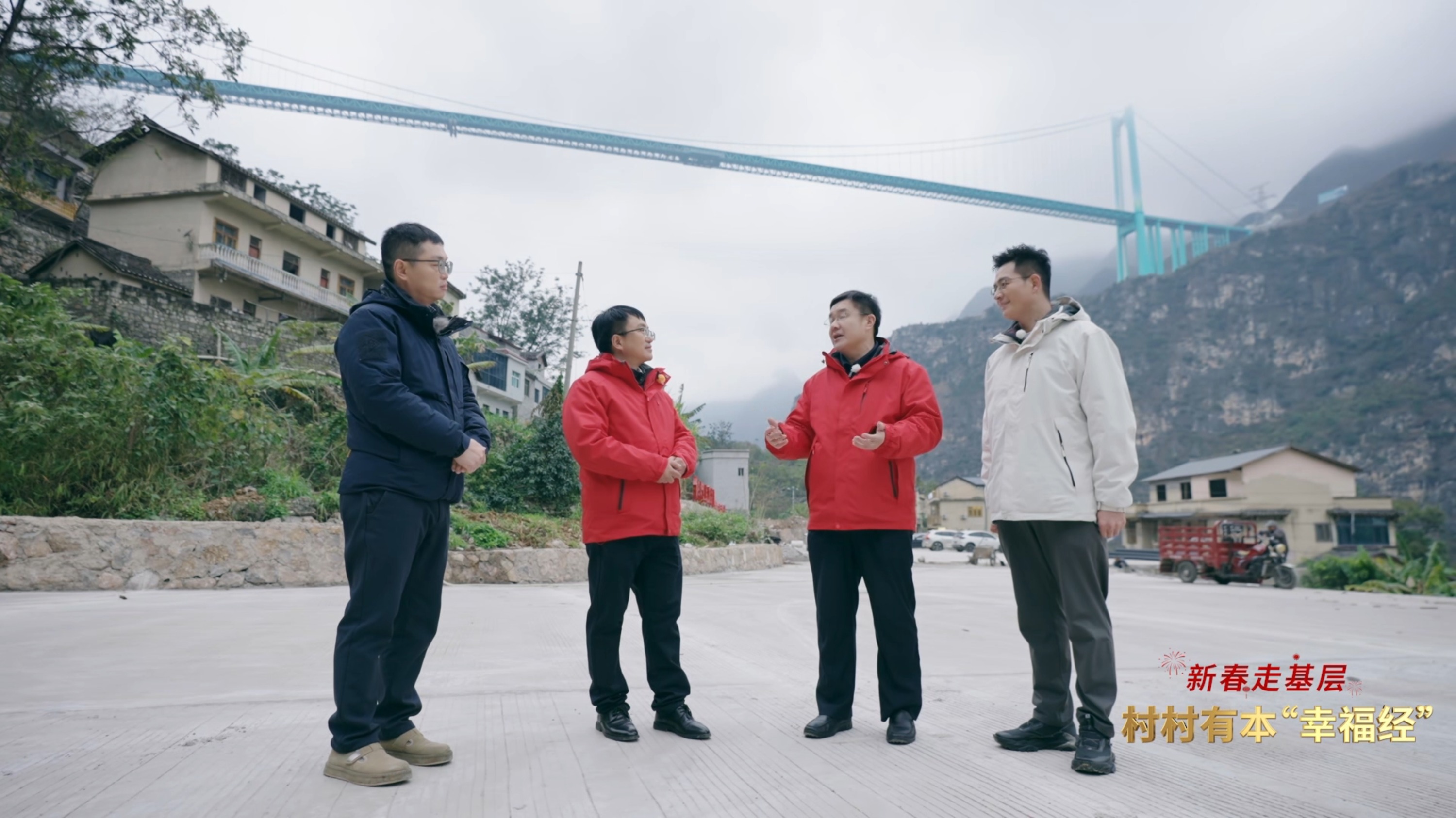 新春走基层丨村村有本“幸福经”(图3)
