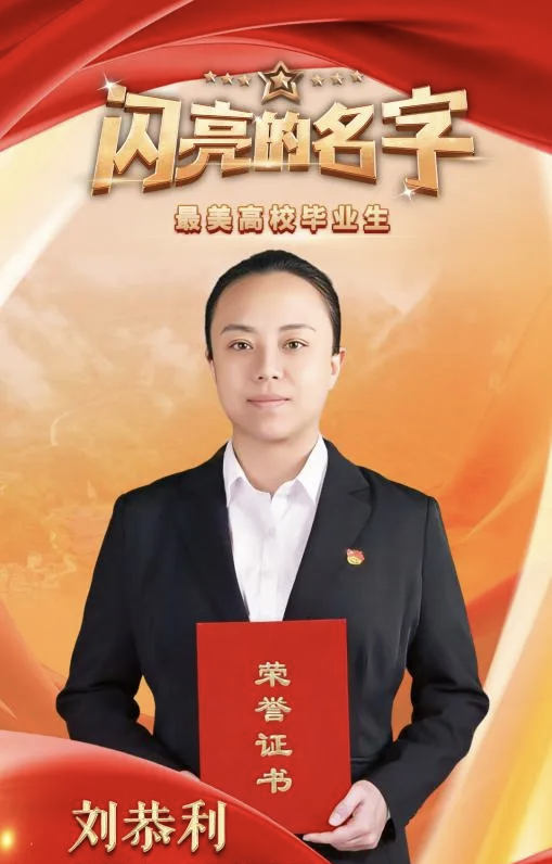 黔西南州刘恭利荣获全国“最美高校毕业生”称号(图1)