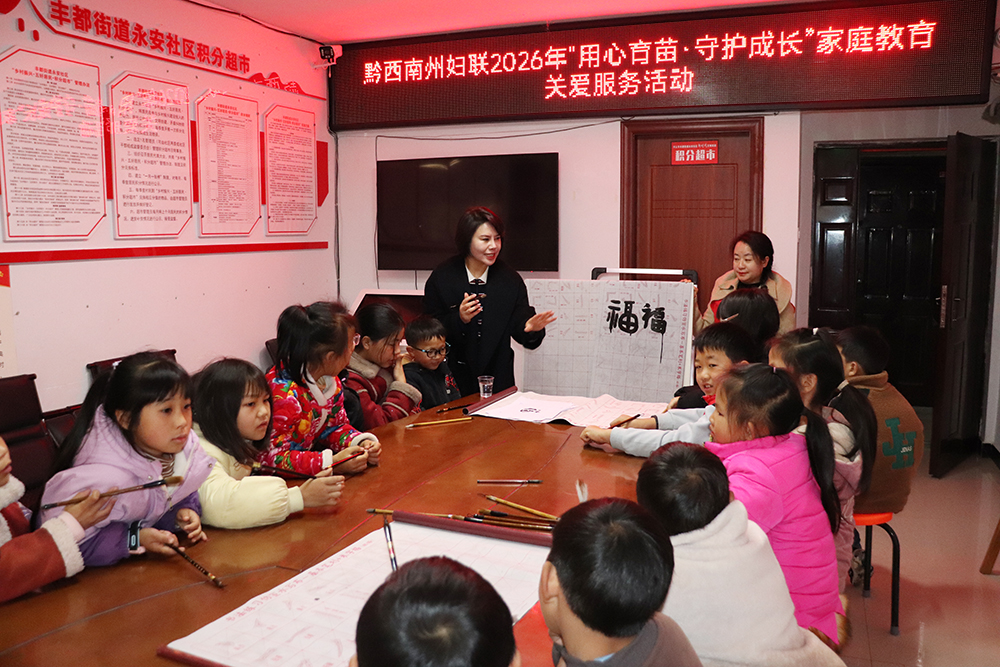 黔西南州：多形式家庭教育关爱服务活动 守护少年儿童健康成长(图1)