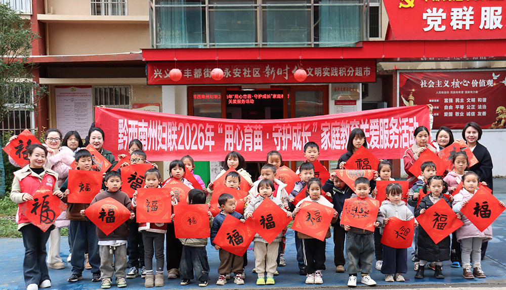 黔西南州：多形式家庭教育关爱服务活动 守护少年儿童健康成长(图3)