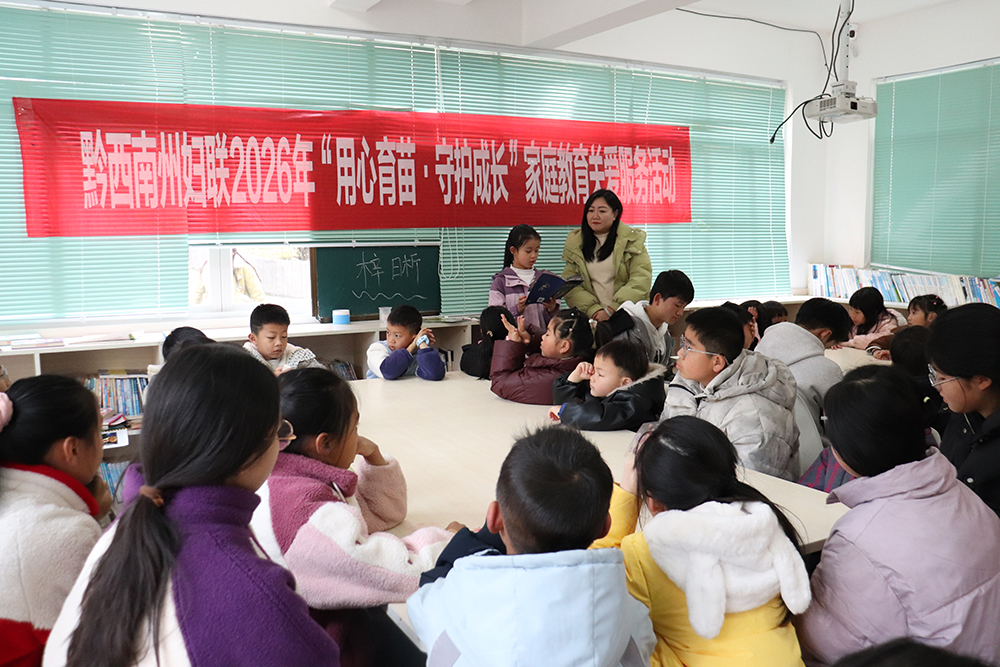 黔西南州：多形式家庭教育关爱服务活动 守护少年儿童健康成长(图4)
