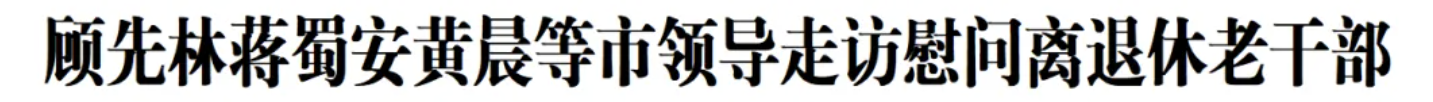 顾先林蒋蜀安黄晨等市领导走访慰问离退休老干部(图1)