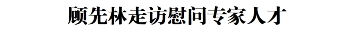 顾先林走访慰问专家人才(图1)