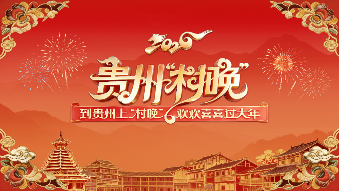 网络中国节·春节丨这些贵州“村晚”的“宝贝家伙”，每一个都将硬控你！(图3)