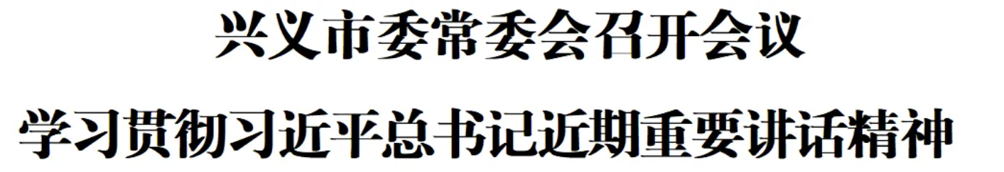 兴义市委常委会召开会议 学习贯彻习近平总书记近期重要讲话精神(图1)