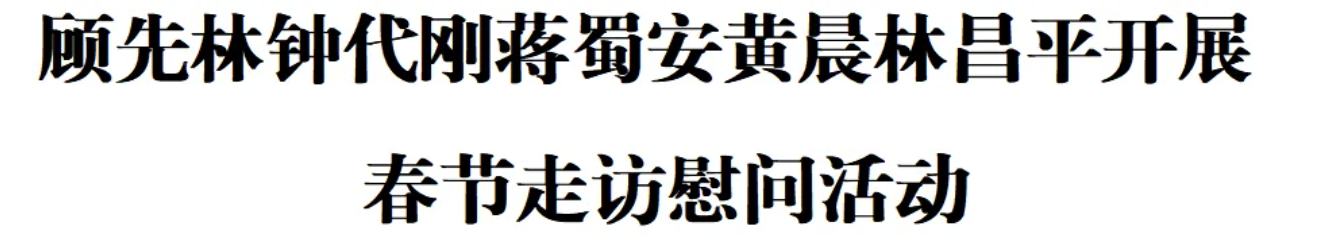 顾先林钟代刚蒋蜀安黄晨林昌平开展春节走访慰问活动(图1)
