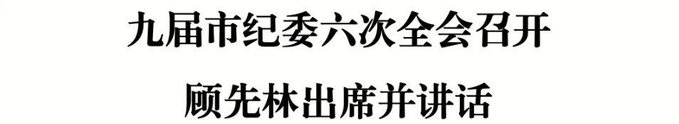 九届市纪委六次全会召开 顾先林出席并讲话(图1)