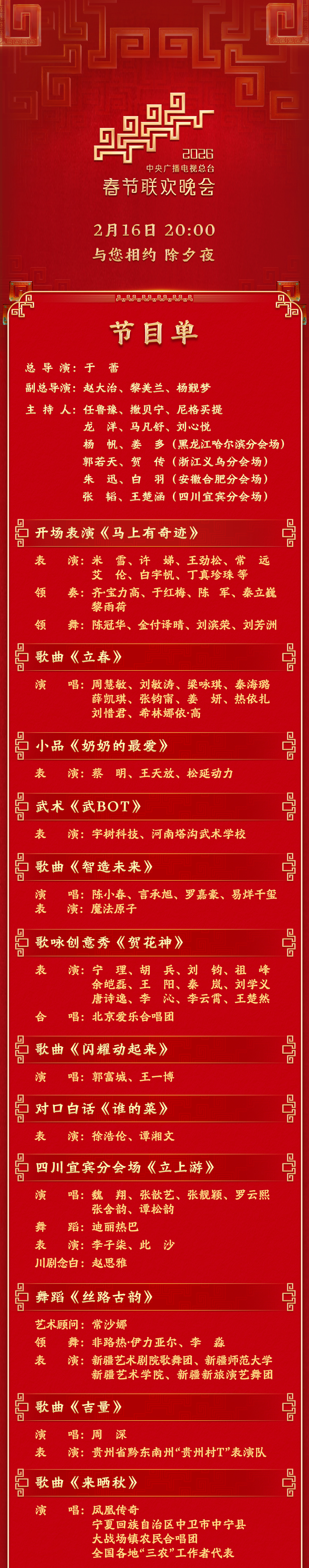 今晚见!中央广播电视总台《2026年春节联欢晚会》节目单发布(图1) 今晚见!中央广播电视总台《2026年春节联欢晚会》节目单发布(图1)