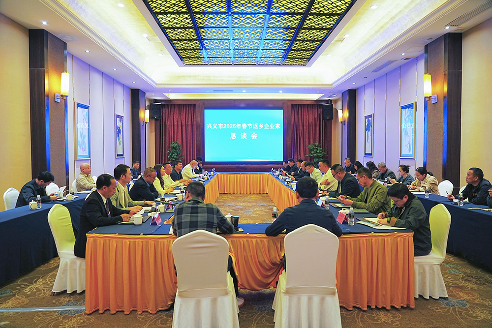 2026年兴义市乡友及企业家新春恳谈会召开(图1)