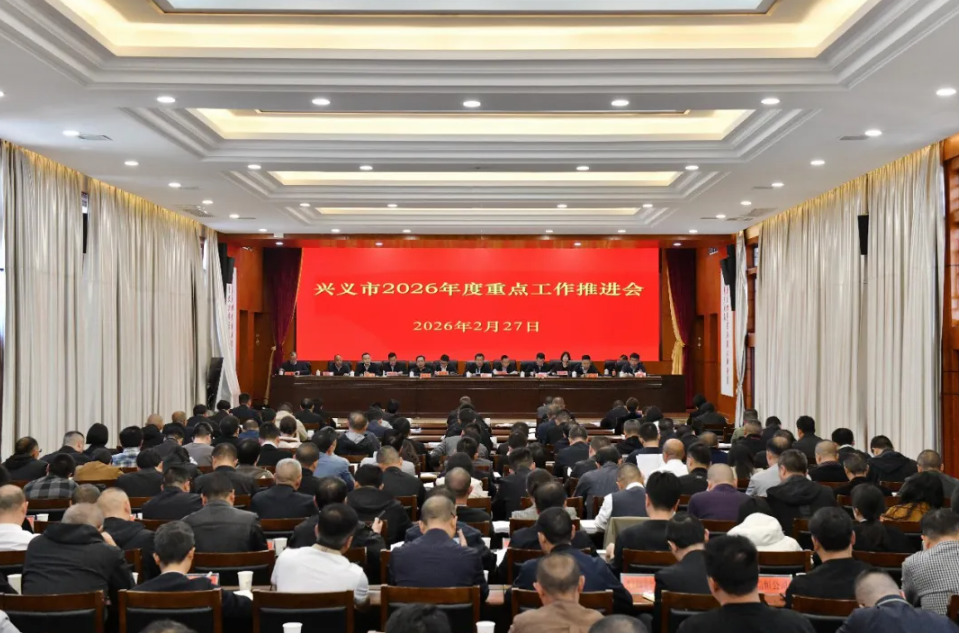 兴义市2026年度重点工作推进会议召开(图2)