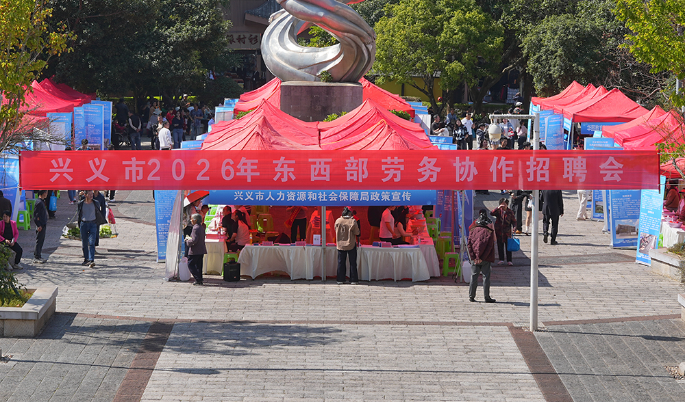 春风送岗促就业 山海协作助振兴——兴义市东西部劳务协作招聘会举行(图1)