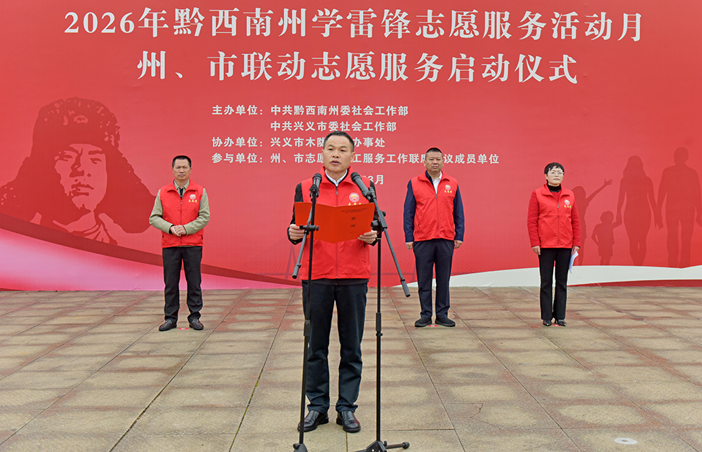 2026年黔西南州学雷锋志愿服务活动月启动仪式暨州市联动志愿服务活动举行(图2)
