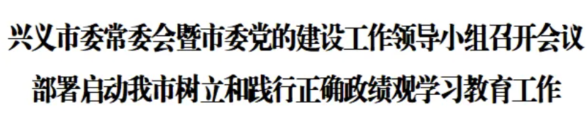 兴义市委常委会暨市委党的建设工作领导小组召开会议 部署启动我市树立和践行正确政绩观学习教育工作(图1)
