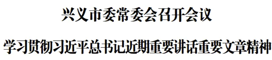 兴义市委常委会召开会议 学习贯彻习近平总书记近期重要讲话重要文章精神(图1)