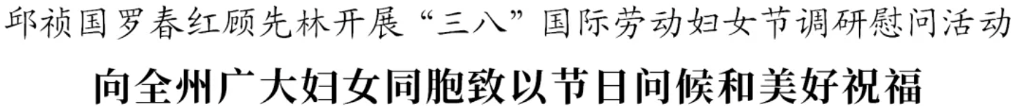 邱祯国罗春红顾先林开展“三八”国际劳动妇女节调研慰问活动 向全州广大妇女同胞致以节日问候和美好祝福(图1)