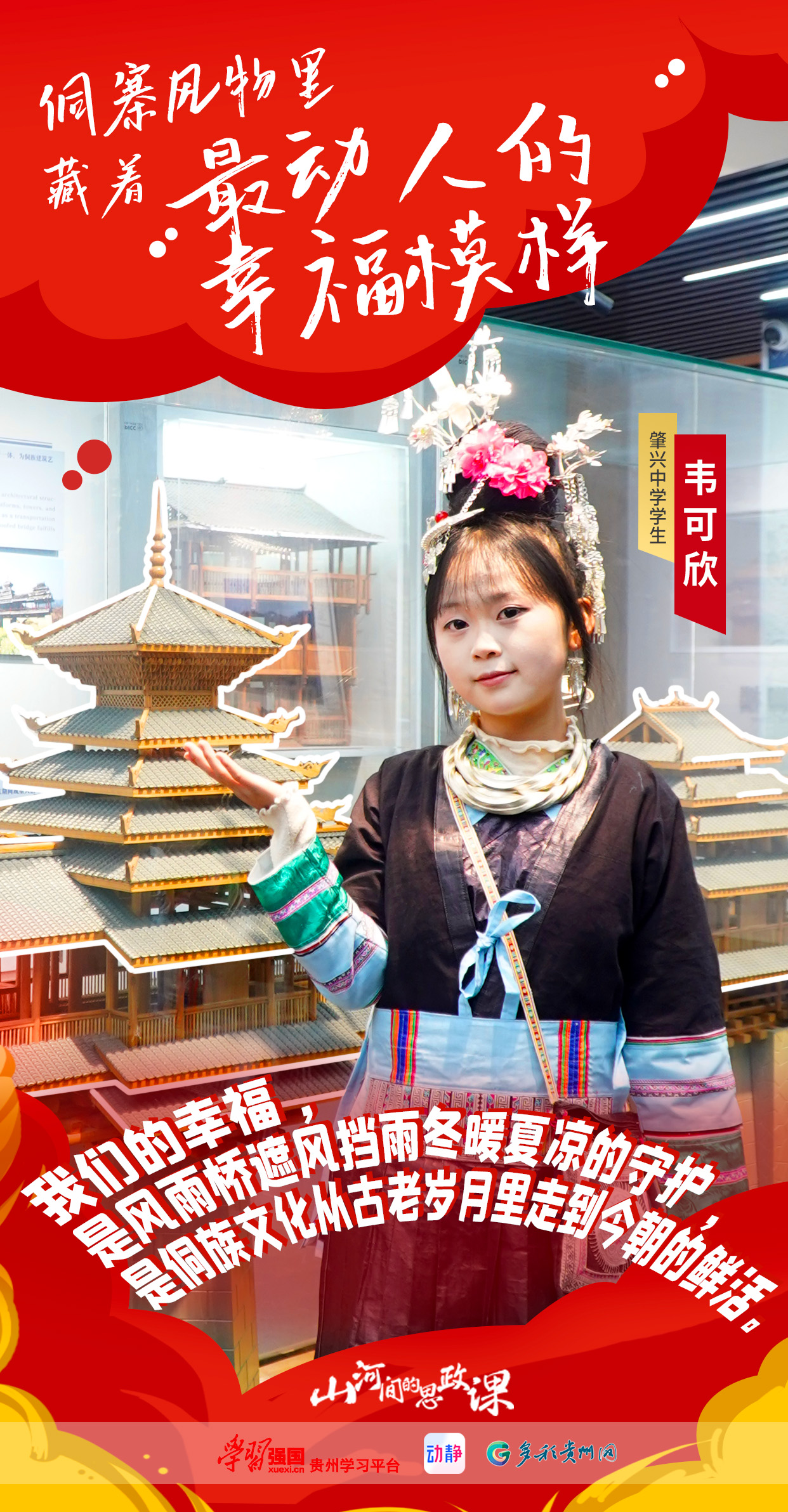 【海报】山河间的思政课｜侗寨风物里，藏着最动人的幸福模样(图3)