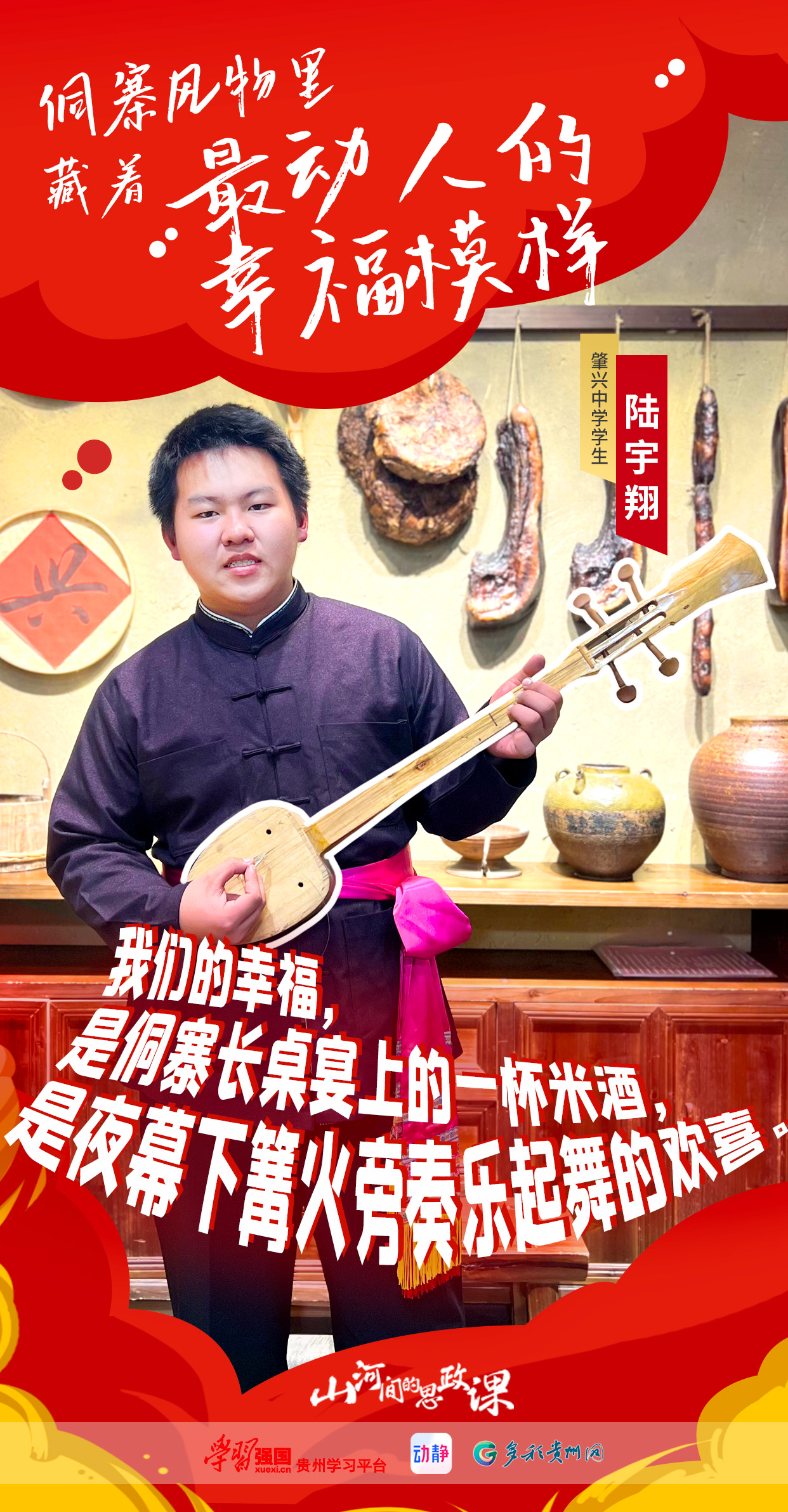 【海报】山河间的思政课｜侗寨风物里，藏着最动人的幸福模样(图2)
