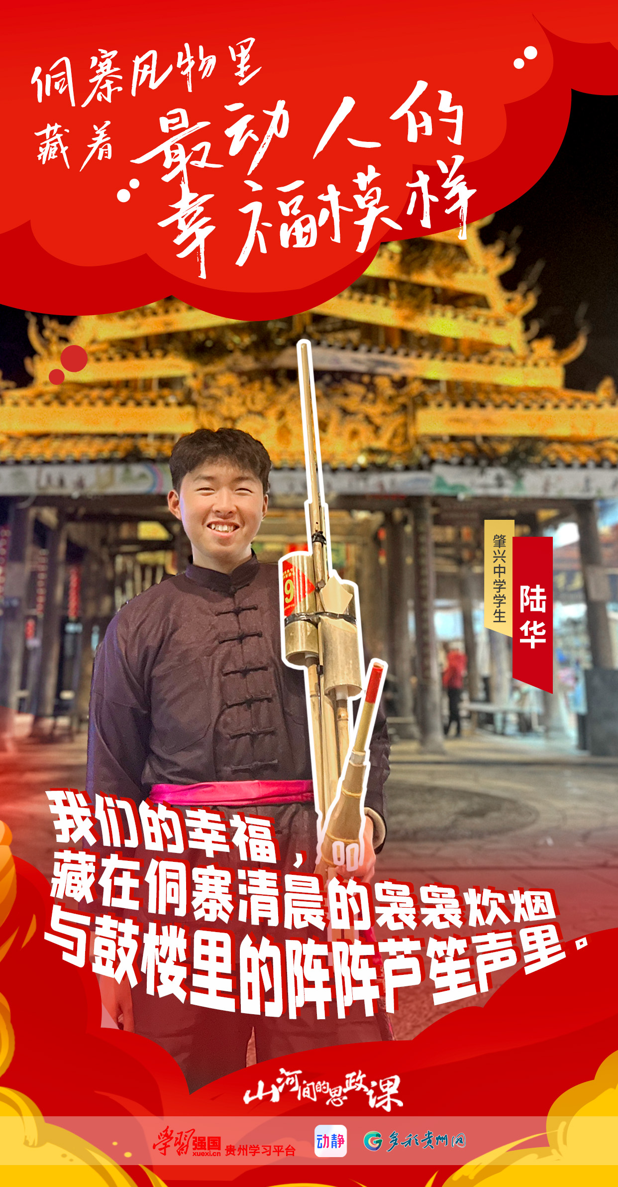 【海报】山河间的思政课｜侗寨风物里，藏着最动人的幸福模样(图4)