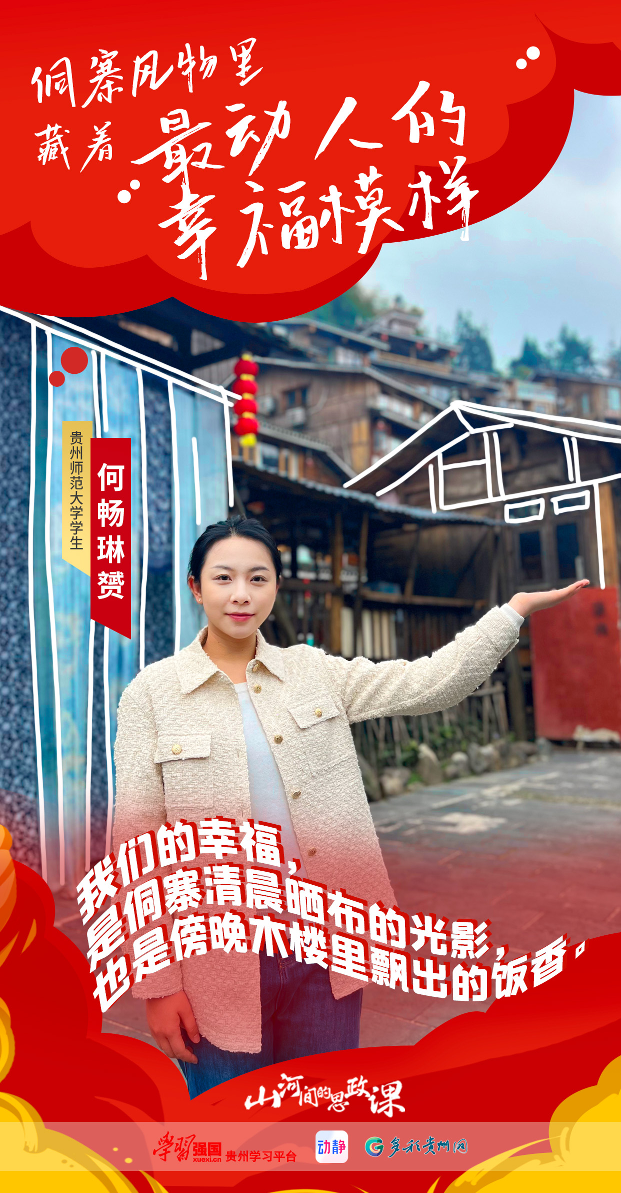 【海报】山河间的思政课｜侗寨风物里，藏着最动人的幸福模样(图5)