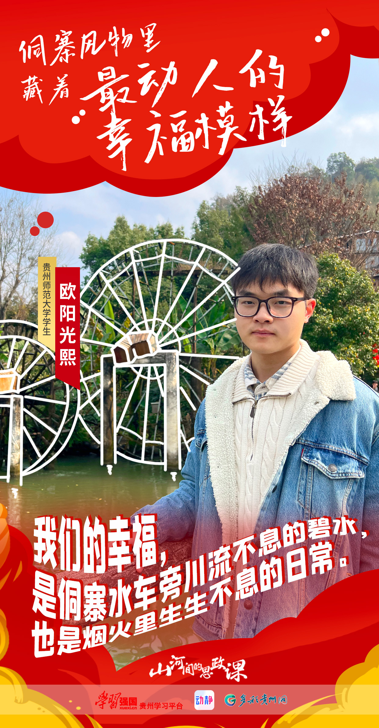 【海报】山河间的思政课｜侗寨风物里，藏着最动人的幸福模样(图6)