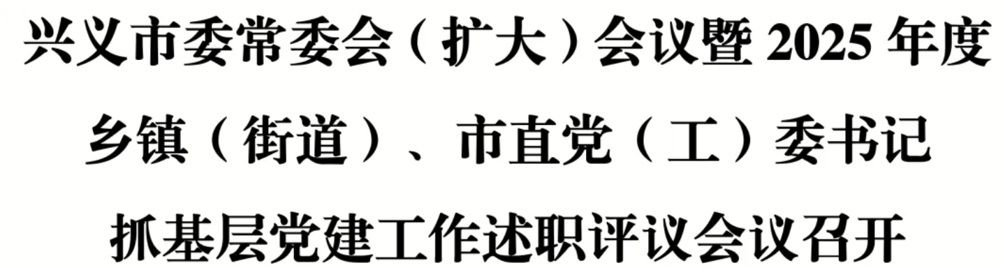 兴义市委常委会（扩大）会议暨2025年度乡镇（街道）、市直党（工）委书记抓基层党建工作述职评议会议召开(图1)
