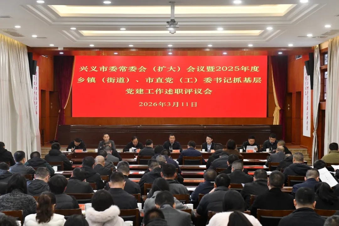 兴义市委常委会（扩大）会议暨2025年度乡镇（街道）、市直党（工）委书记抓基层党建工作述职评议会议召开(图2)