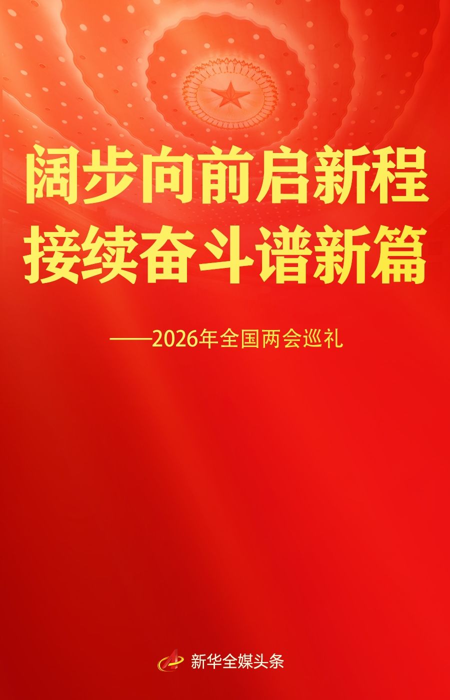 阔步向前启新程 接续奋斗谱新篇——2026年全国两会巡礼(图1)
