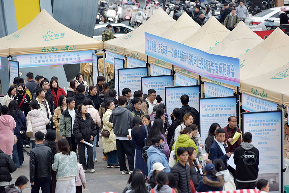 “职引黔程·点亮未来”2026年黔西南州高校毕业生暨求职青年专场招聘会在兴义举行(图3)