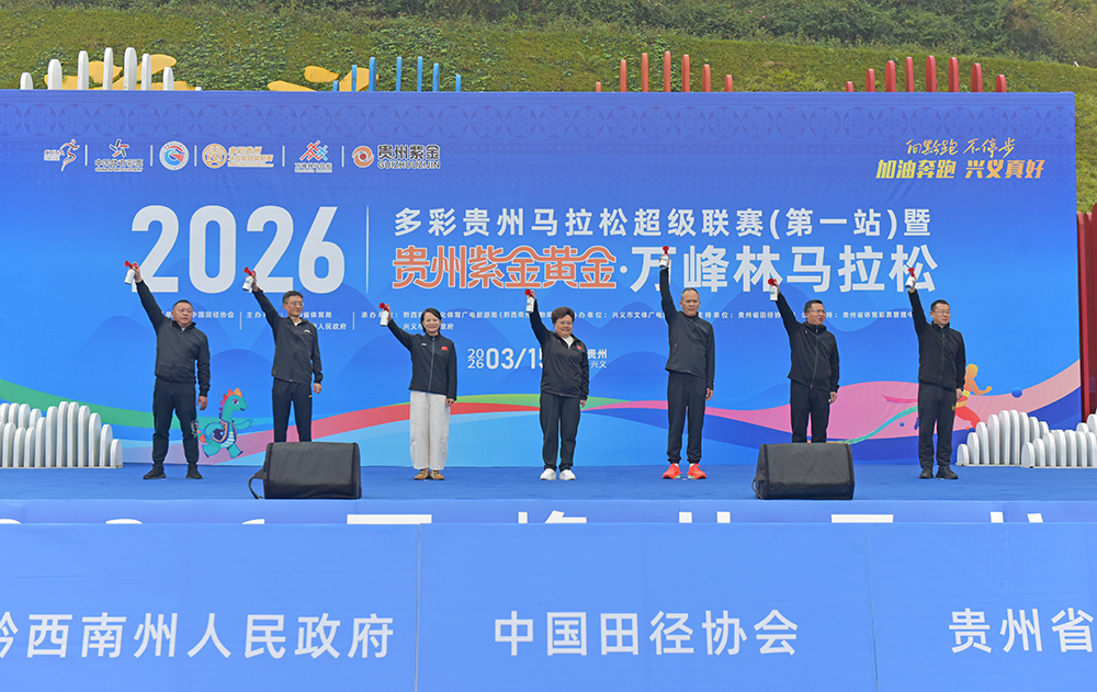 2026多彩贵州马拉松超级联赛（第一站）暨贵州紫金黄金·万峰林马拉松鸣枪开跑(图1)