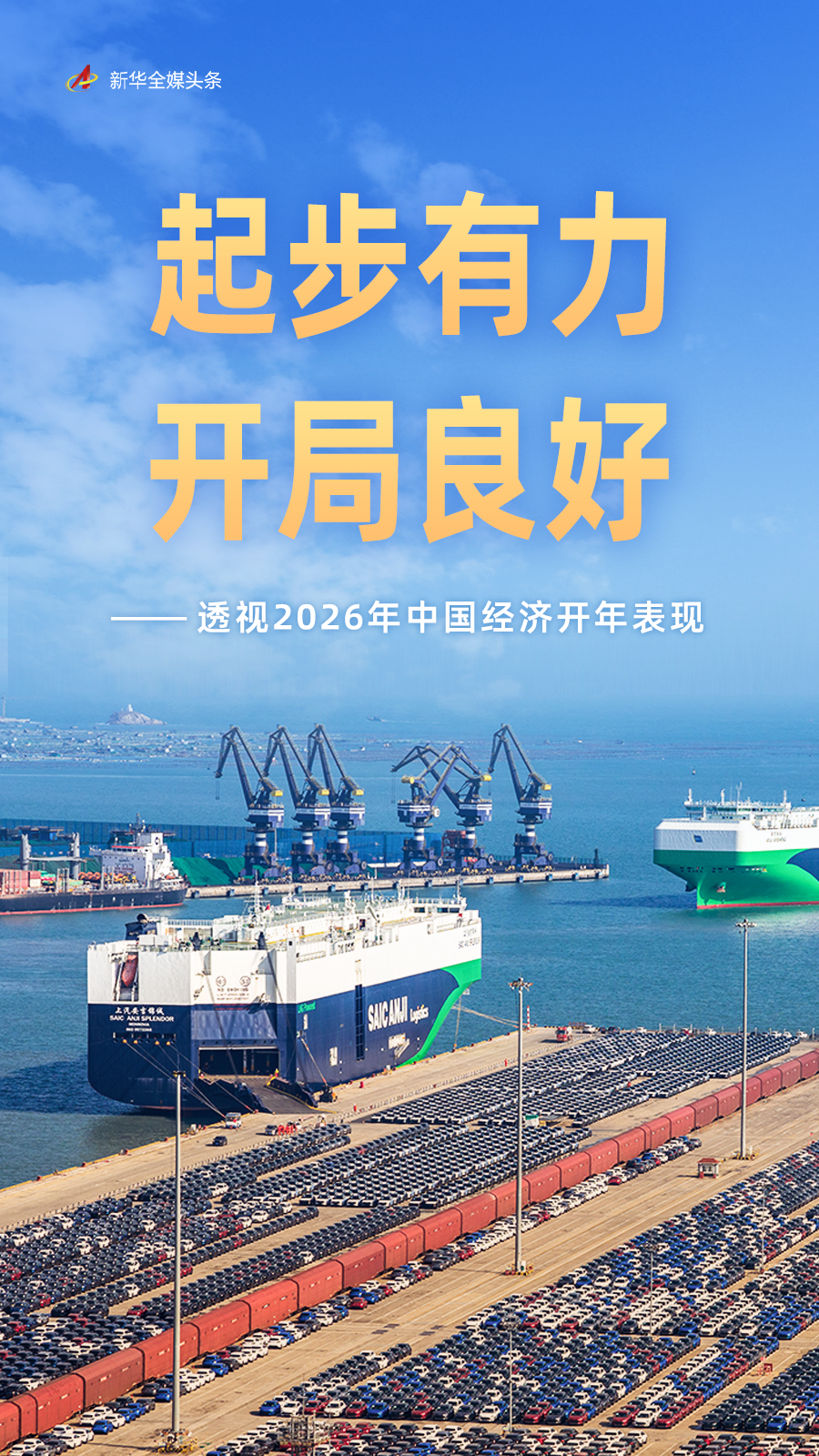 起步有力 开局良好——透视2026年中国经济开年表现(图1)