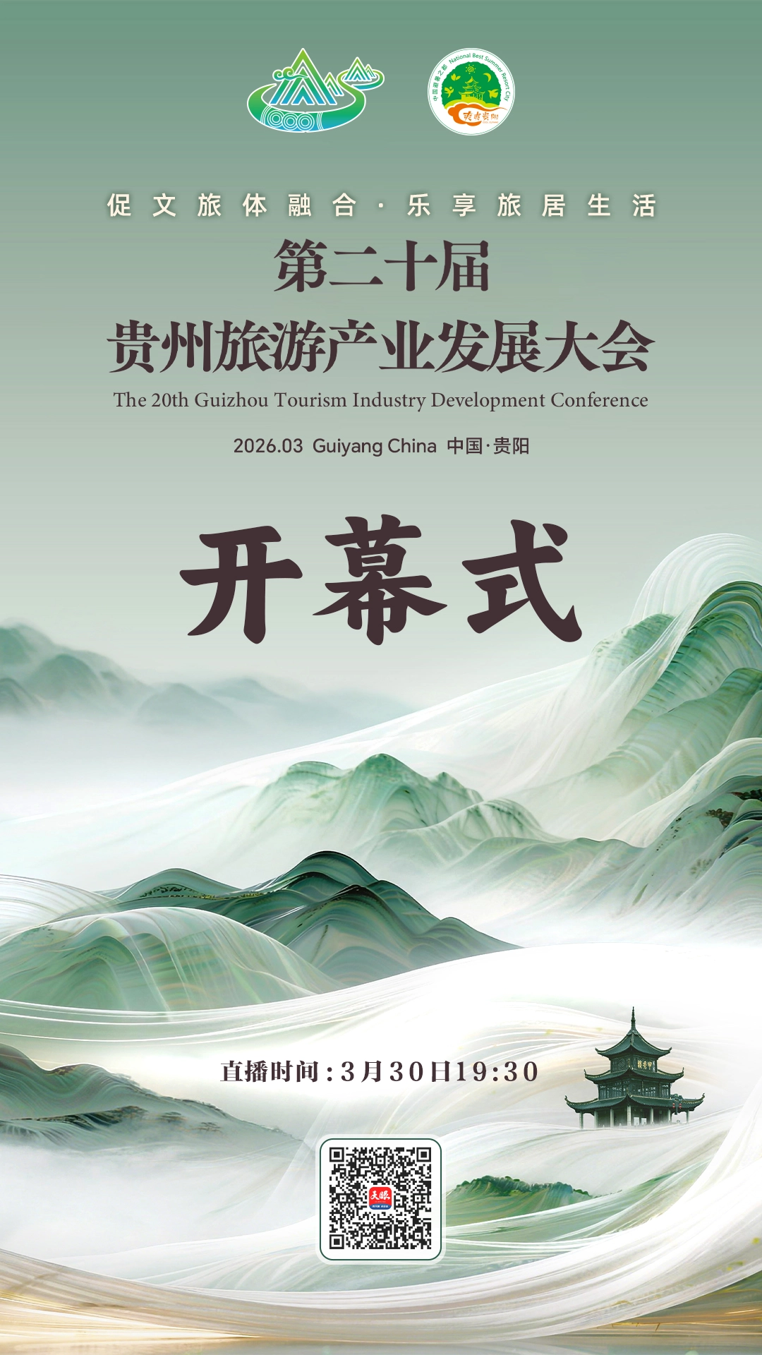 直播预告｜第二十届贵州旅游产业发展大会开幕式(图1)