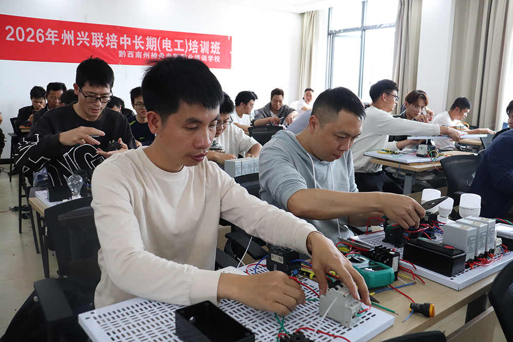 免费电工培训“点亮”就业路 2026年州兴联培中长期电工培训班开班(图2)