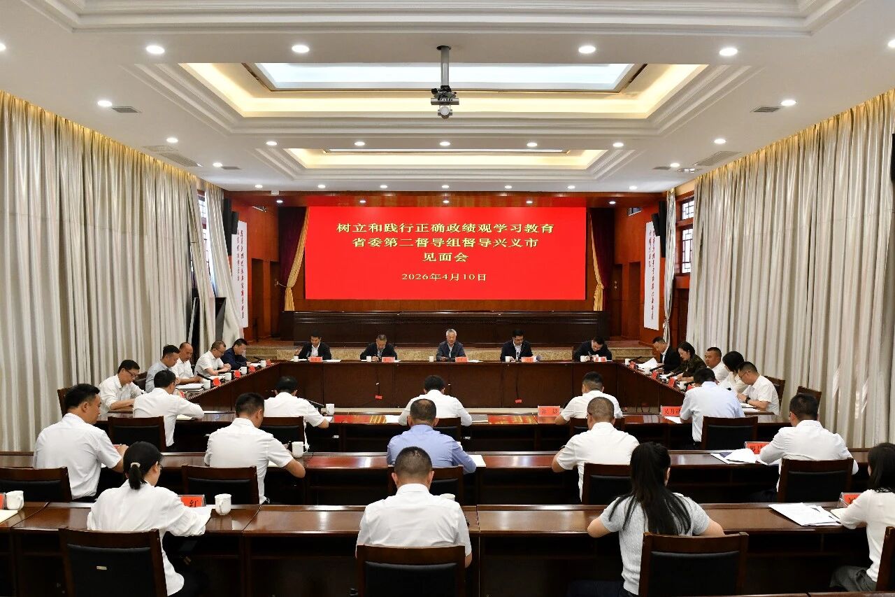 树立和践行正确政绩观学习教育省委第二督导组进驻兴义市见面会召开(图2) 树立和践行正确政绩观学习教育省委第二督导组进驻兴义市见面会召开(图2)