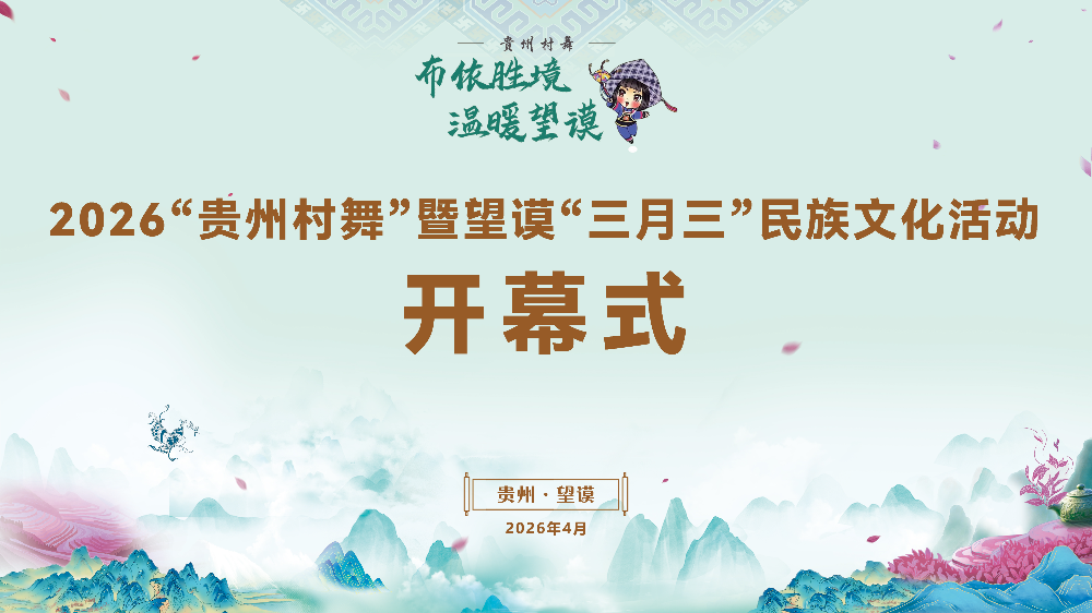 直播预告|2026“贵州村舞”暨望谟“三月三”民族文化活动民族大联欢巡演及开幕式(图2) 直播预告|2026“贵州村舞”暨望谟“三月三”民族文化活动民族大联欢巡演及开幕式(图2)