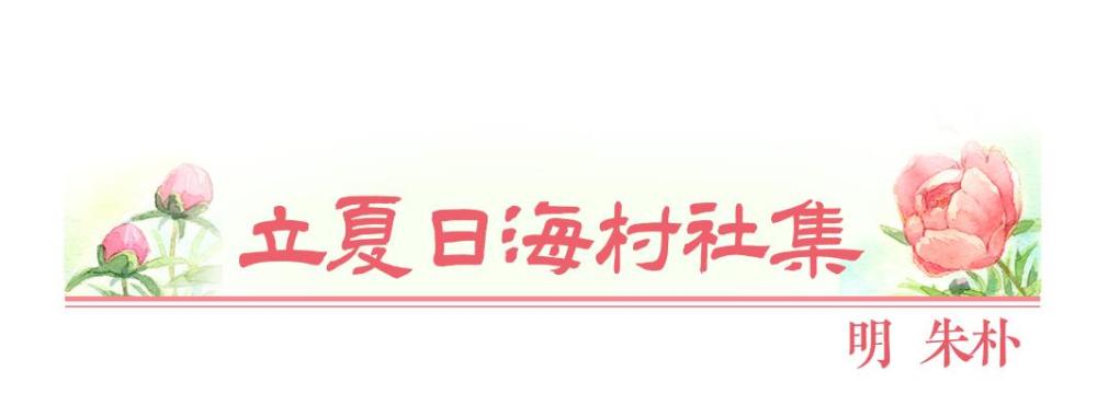 图说节令丨浅夏胜春，古诗词中的立夏美景有多绝？(图5)