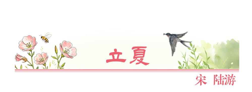 图说节令丨浅夏胜春，古诗词中的立夏美景有多绝？(图9)