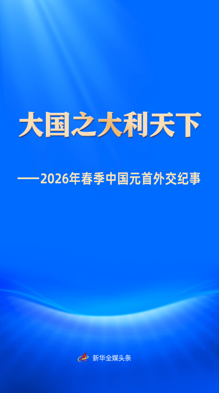 大国之大利天下——2026年春季中国元首外交纪事(图1)