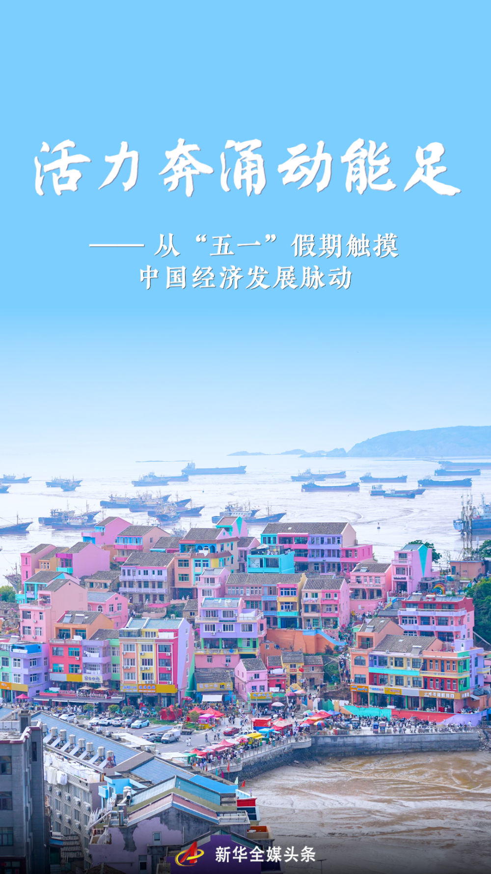 从“五一”假期触摸中国经济发展脉动(图1)