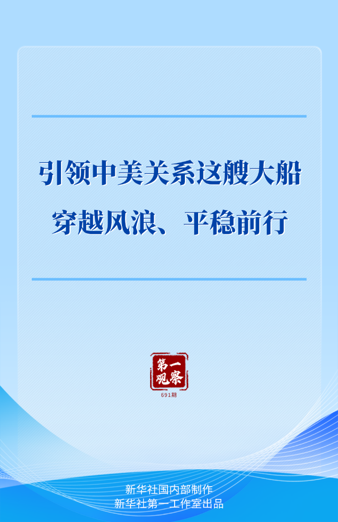 第一观察｜引领中美关系这艘大船穿越风浪、平稳前行(图1)