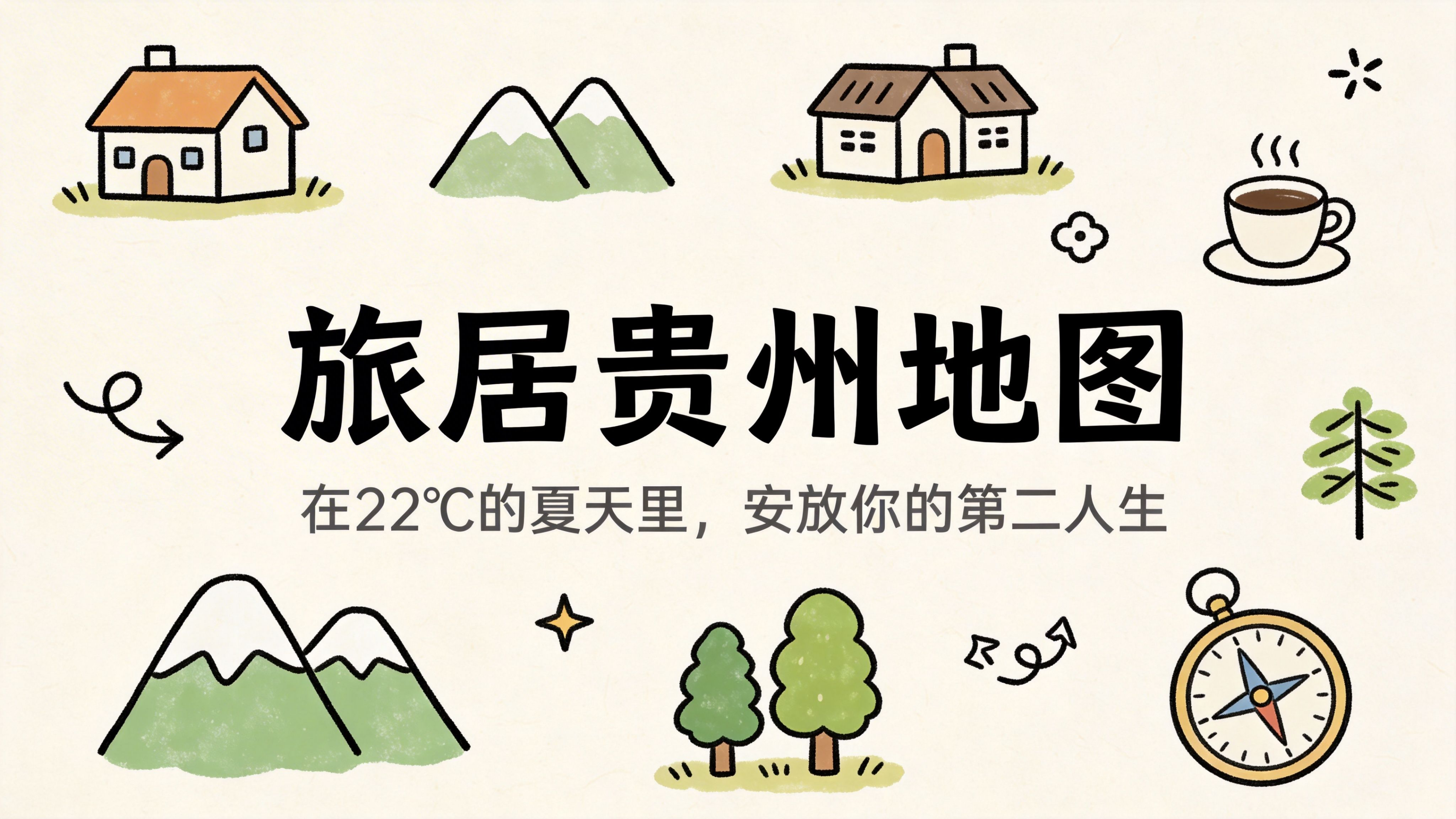 AI绘黔旅丨旅居贵州：在22℃的夏天里，安放你的第二人生(图1)