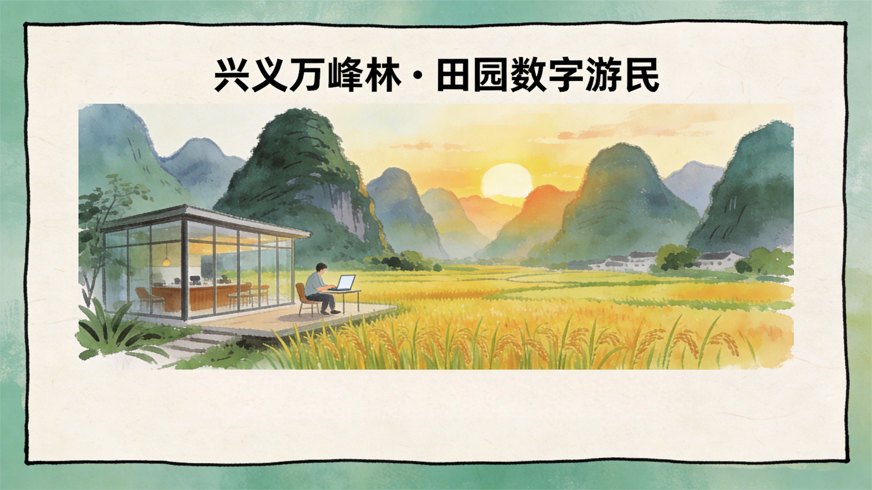 AI绘黔旅丨旅居贵州：在22℃的夏天里，安放你的第二人生(图8)