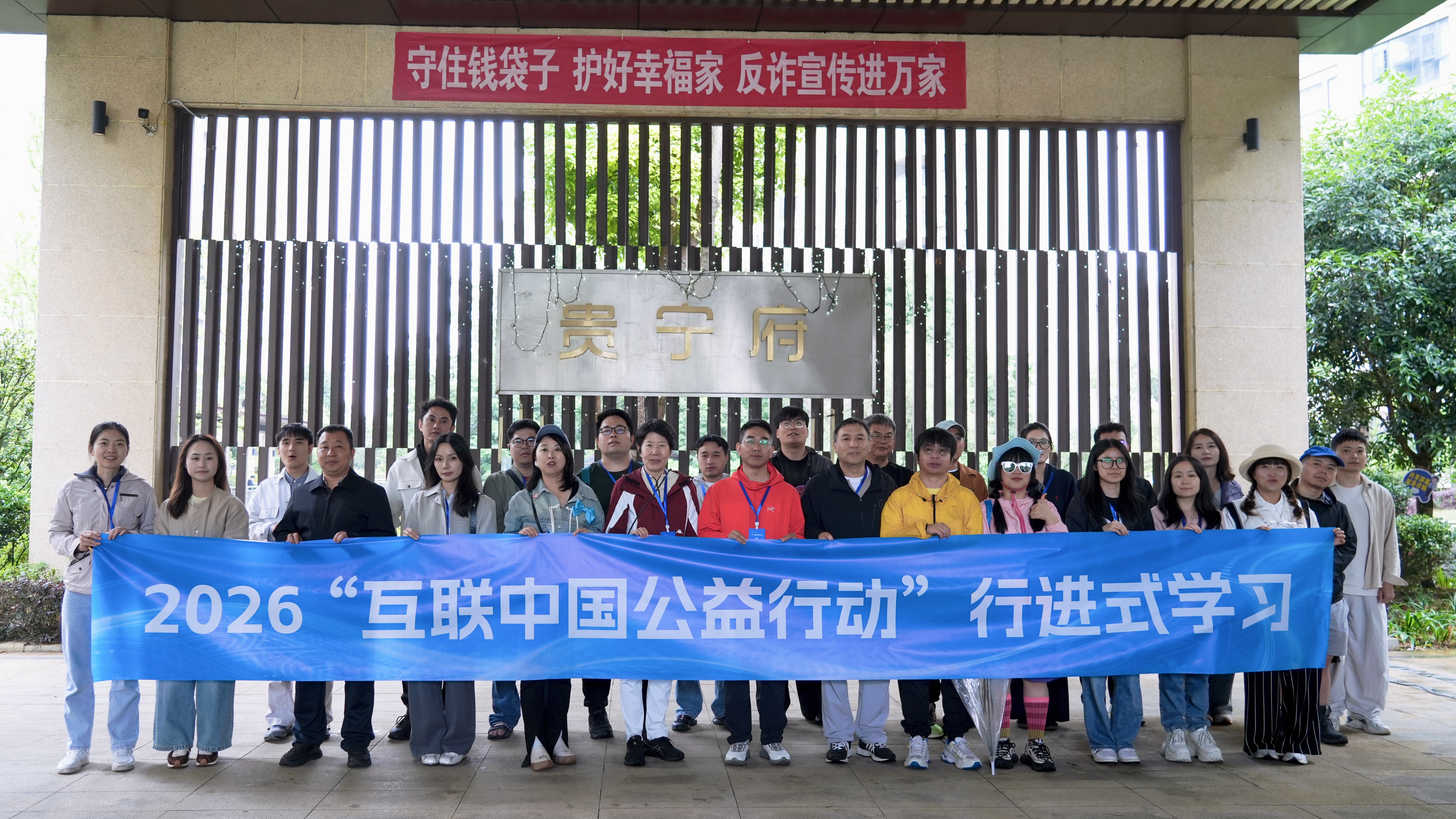 2026互联中国公益行动：在贵州，看见反诈的“新矩阵”与“好办法”(图4)